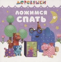 Книжка с окошками 110*110 мм. 16 стр. "Ложимся спать"