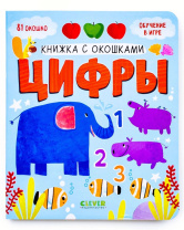 Книжка с окошками 110*110 мм. 16 стр. "Цифры"