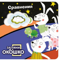Книжка с окошками 110*110 мм. 22 стр. "Сравнения"