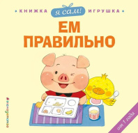 Книжка с окошками 120*150 мм. 10 стр. "Я сам!Ем правильно"