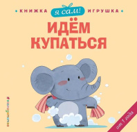 Книжка с окошками 120*150 мм. 10 стр. "Я сам!Идем купаться"