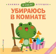 Книжка с окошками 120*150 мм. 10 стр. "Я сам!Убираюсь в комнате"