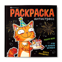 Раскраска "Подарочная раскраска. Веселые поздравления" 215*215мм 64стр.