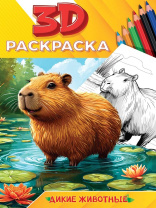 Раскраска "3D раскраска. Дикие животные" А5 48стр.