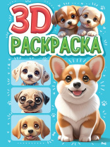 Раскраска "3D раскраска. Собачки" А5 48стр.