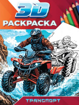 Раскраска "3D раскраска. Транспорт" А5 48стр.