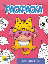 Раскраска "Для девочек" А5 16стр.