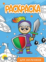 Раскраска "Для мальчиков" А5 16стр.