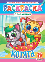 Раскраска "Котята"  А4 16стр.