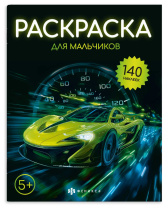 Раскраска "Раскраска с наклейками. Для мальчиков" А4 16стр.