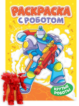 Раскраска "Раскраска с роботом. Крутые роботы" А4 16стр.