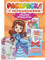 Раскраска "Раскраска с украшениями. Модные принцессы" А4 16стр.