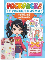 Раскраска "Раскраска с украшениями. Стильные девчонки" А4 16стр.