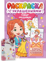Раскраска "Раскраска с украшениями. Супермодницы" А4 16стр.