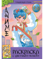 Раскраска "С цветным фоном. Токийский стиль" А4 16стр.