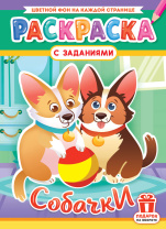 Раскраска с заданиями "Собачки"  А4 16стр.