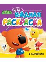 Раскраска "Водная мега раскраска с наклейками. Ми-ми-мишки" 285*330мм, 16стр.