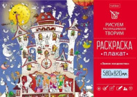 Раскраска-плакат "Замок колдовства" А1 офсет 100 гр/м2
