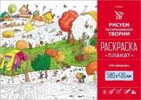 Раскраска-плакат "На природе..."  А2 офсет 160 гр/м2