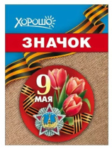 Значок 56мм "9 мая"