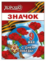 Значок 56мм "9 мая"