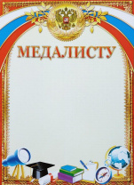 Грамота А4 медалисту, 190г/м