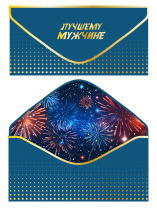 Конверт для денег "Лучшему мужчине!" Конверт для денег "Лучшему мужчине!"