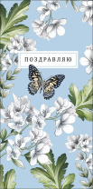 Конверт для денег "Поздравляю"