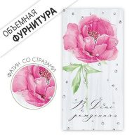 Конверт для денег "С Днем рождения!"