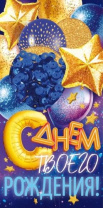 Конверт для денег "С Днем Рождения!" стразы