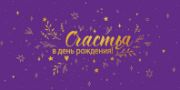 Конверт для денег "Счастья в День рождения!"