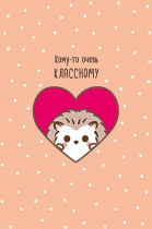 Открытка А5 "Кому-то очень классному!"