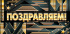 Конверт для денег "Поздравляем!"