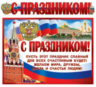 Гирлянда "С Праздником! РФ" 1,4 м и плакат А3