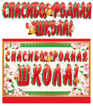 Гирлянда с плакатом  "Спасибо, родная школа!" 1,7м , А3