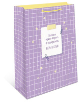 Пакет подар. бумажн. 26*32*12 см 150гр/м "Верь в себя"