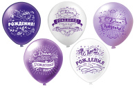 Набор шаров с рисунком 12" С ДР! сиреневый 5шт/уп