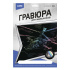 Гравюра 18*24см голографик "Военный вертолет Ка-52"