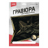 Гравюра 18*24см голографик "Истребитель Су-35"