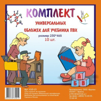 Набор обложек для учебн. унив. (230*465) ПВХ 110мкм прозр. 10шт/уп Набор обложек для учебн. унив. (230*465) ПВХ 110мкм прозр. 10шт/уп