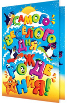 Открытка А5  "Самого весёлого дня рождения!"