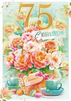 Открытка А4 "75 лет С Юбилеем!"