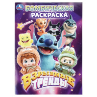 Раскраска "Взрывные тренды" 14*21см 16 стр