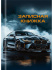 Блокнот А7 7БЦ  48л "Шикарный автомобиль" клетка, глянц.лам.