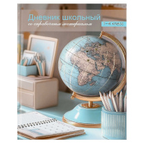 Дневник нач. шк. обл. 7БЦ "Глобус" глянц.лам., тисн.фольгой, 48л.