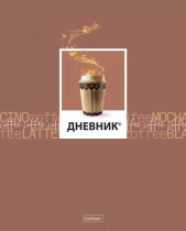 Дневник универсальн.  пласт. обл. "Кофемания" 40 л.