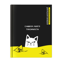 Дневник универсальн. обл. 7БЦ "Токсичный кот" мат.лам., 48л.