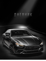 Дневник универсальн. обл. картон "Чёрный автомобиль - 13" 40 л.
