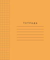 Тетрадь А5 12л  кл. крупн. ПИШУ КРАСИВО (Мазина) "Оранжевая обложка" 8*8мм с пунктир.разделением