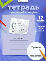 Тетрадь А5 12л лин. с доп.горизонт. лин. ПИШУ КРАСИВО (Мазина) "Пишу красиво и быстро!"